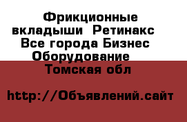 Фрикционные вкладыши. Ретинакс. - Все города Бизнес » Оборудование   . Томская обл.